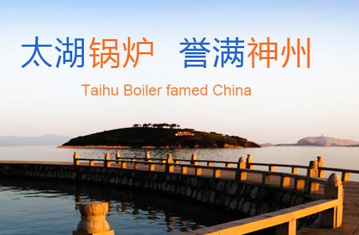 太湖鍋爐